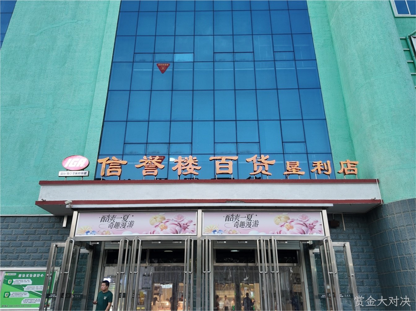 赏金大对决×垦利信誉楼｜用光点亮品质购物新体验